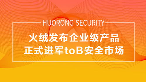 企業版轉正，火絨正式進軍To B安全市場